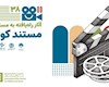 مستند های راه یافته به جشنواره کودک و نوجوان