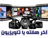 فیلم های آخر هفته تلویزیون
