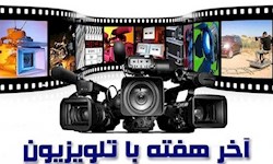 فیلم های آخر هفته تلویزیون