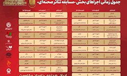 انتشار جدول اجرای تئاتر صحنه ای