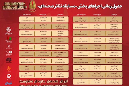 انتشار جدول اجرای تئاتر صحنه ای