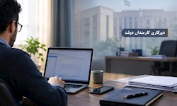 دولت در اندیشه دورکاری کارمندان