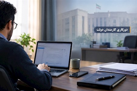 دولت در اندیشه دورکاری کارمندان
