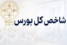 رشد قابل توجه شاخص ها در بورس