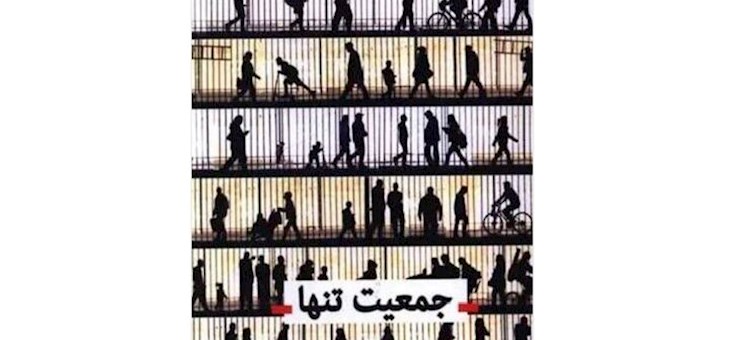 نگاهی به کتاب جمعیت تنها