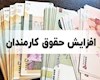 لزوم ترمیم حقوق کارمندان در ۶ ماهه دوم