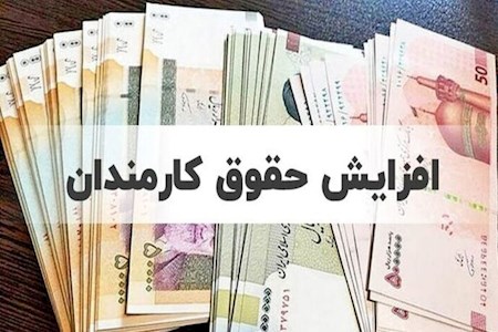لزوم ترمیم حقوق کارمندان در ۶ ماهه دوم