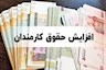 لزوم ترمیم حقوق کارمندان در ۶ ماهه دوم