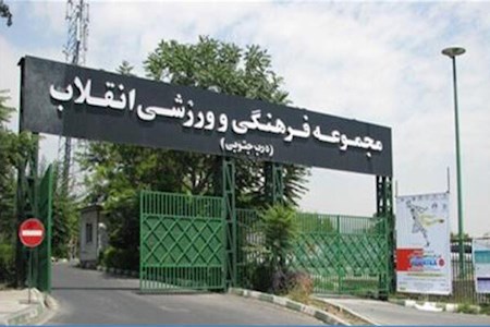 مجموعه های ورزشی انقلاب و کشوری باز هستند