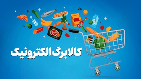 چالش جدید ثبت نام کالابرگ جدید