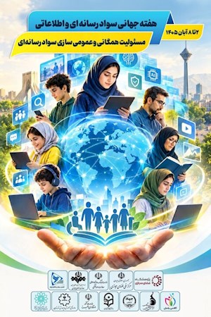 اعلام برنامه هفته سوم سواد رسانه ای