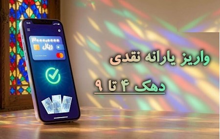 یارانه ۳۰۰ هزار تومانی واریز شد