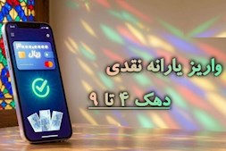 یارانه ۳۰۰ هزار تومانی واریز شد