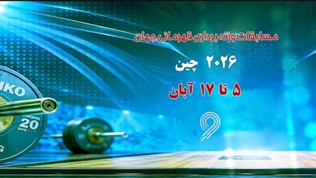 آغاز مسابقات وزنه برداری قهرمانی جهان از فردا