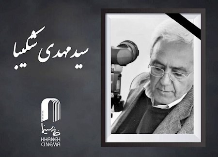 درگذشت تصویربردار پیشکسوت سینما