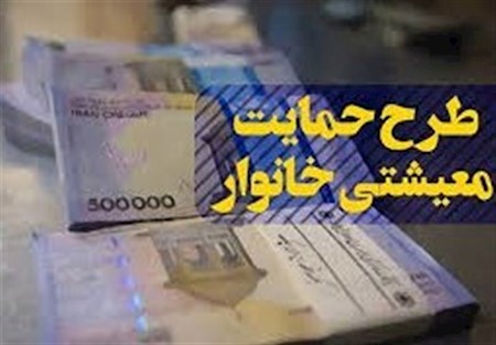 یارانه معیشتی اردیبهشت ۱۴۰۰ فردا واریز می‌شود