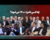 این ۲۵ نفر، کاندیدای ریاست جمهوری ۱۴۰۰