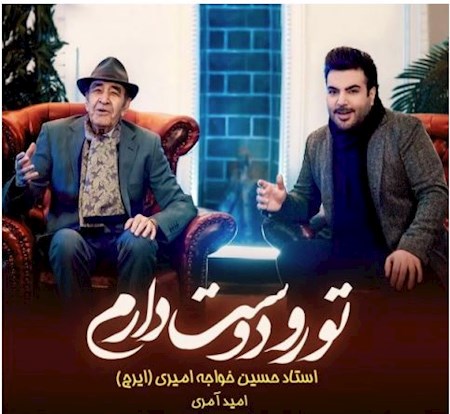 آهنگ جدیدایرج خواجه امیری تورودوست دارم