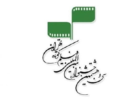 فراخوان جشنواره فیلم کوتاه تهران