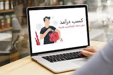 کسب و کار پرمشتری که با سرمایه کم میتوان راهاندازی کرد