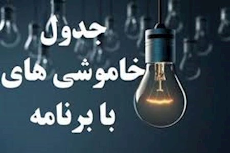 جداول جدید خاموشی های تهران منتشر شد