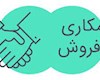 مهمترین مزایای همکاری در فروش چیست