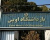 عزل فرمانده یگان حفاظت زندان اوین در سال گذشته