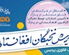 پذیرش نخبگان افغانستانی در پارک فناوری پردیس