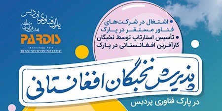 پذیرش نخبگان افغانستانی در پارک فناوری پردیس