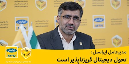 تحول دیجیتال گریزناپذیر است